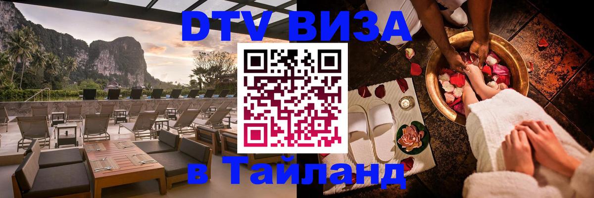 Виза ДТВ на 5 лет в Тайланд Каспийск 