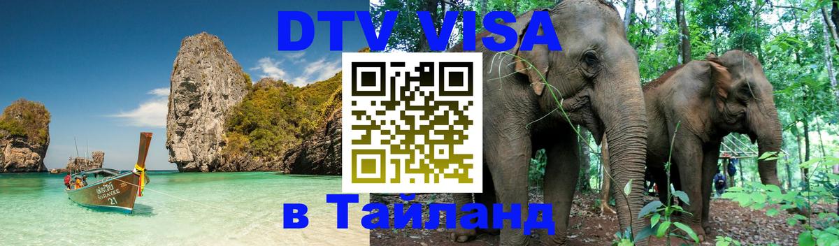 Destination Thailand Visa (DTV виза) Каспийск 