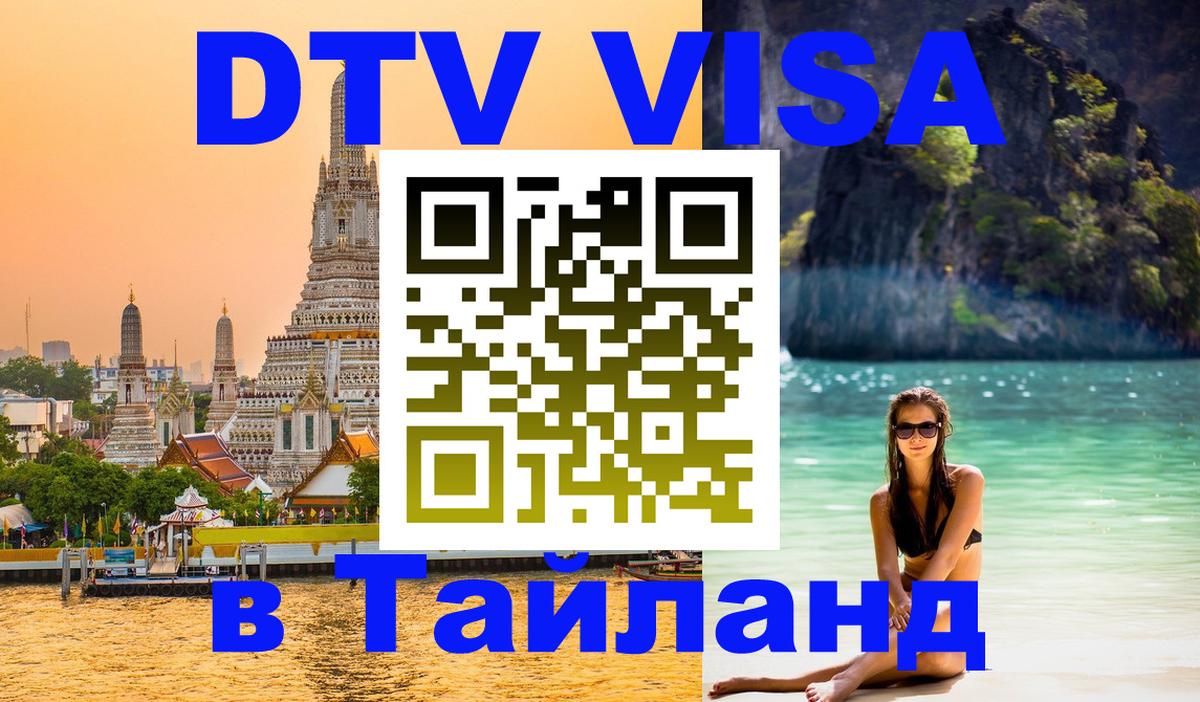 DTV Visa Thailand — прайс и условия, виза без дополнительных документов - Каспийск  03.10.2025 